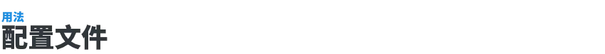 配置文件