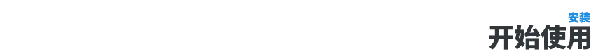 安装